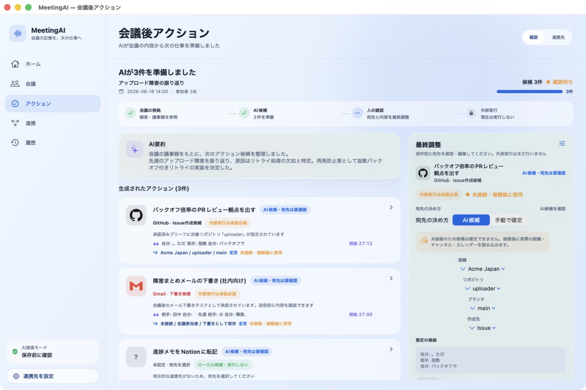 MeetingAIが会議後のタスクを整理した画面