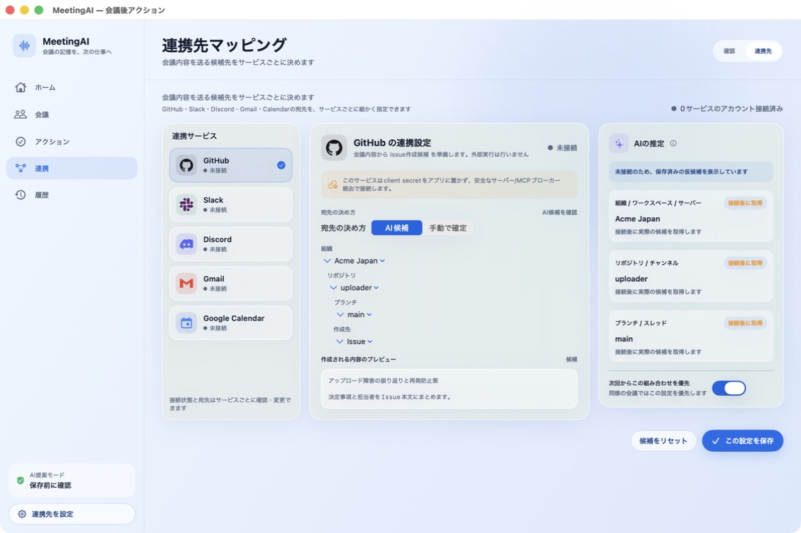 MeetingAIの外部サービス連携画面